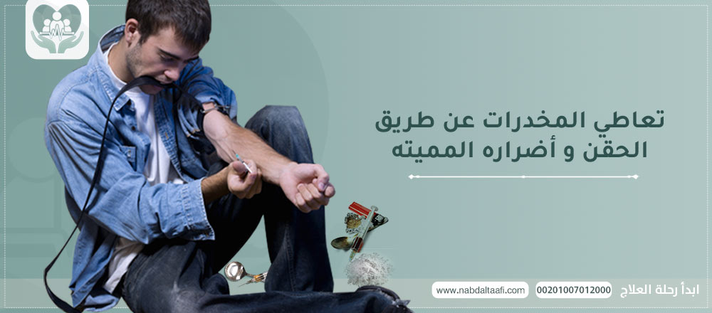 تعاطي المخدرات عن طريق الحقن و أضراره المميته