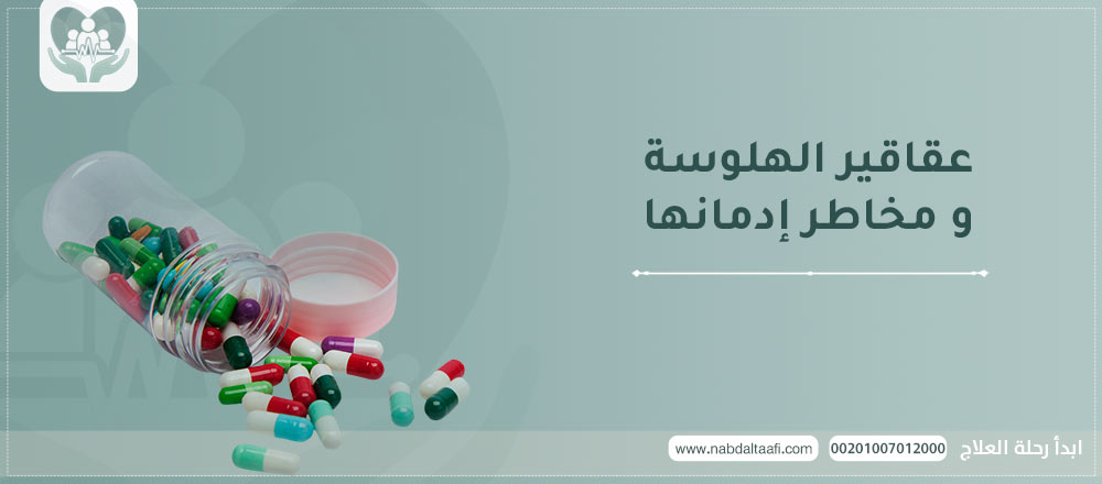 عقاقير الهلوسة و مخاطر إدمانها