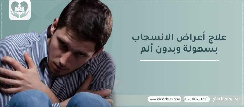 علاج أعراض الانسحاب بسهولة وبدون ألم