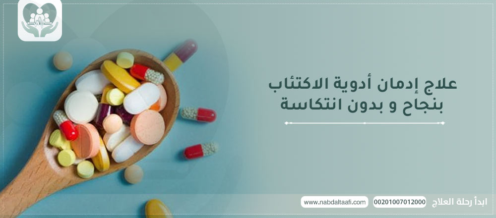 علاج إدمان أدوية الاكتئاب بنجاح و بدون انتكاسة