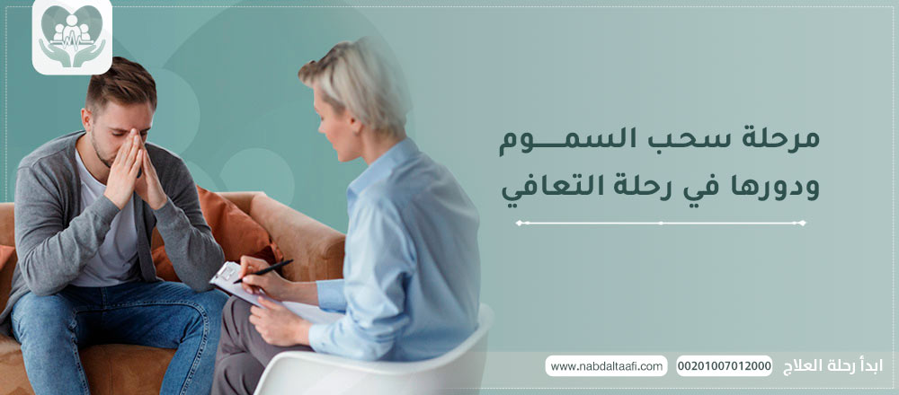 مرحلة سحب السموم ودورها في رحلة التعافي